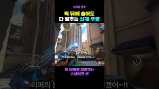신캐 우양은 벽 뒤에 숨어도 다 맞춰요 #오버워치2 #shorts