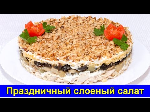 Видео рецепт Салат с курицей и грибами слоеный