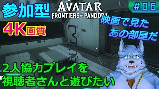 【Avatar:FoP】参加型 2人協力プレイを視聴者さんと遊びたい【#06】