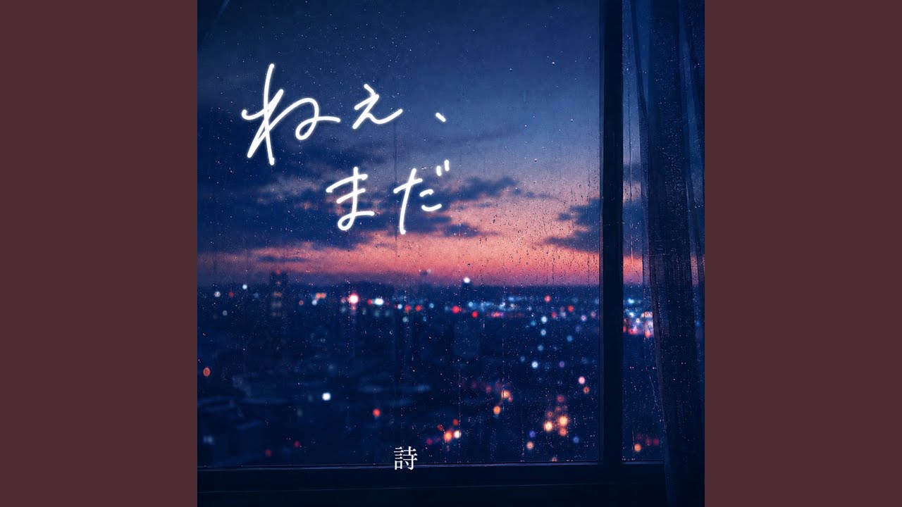 在 YouTube 上觀看「ねぇ、まだ」 在 YouTube 上觀看「ねぇ、まだ」