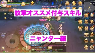 アッシュテイル 紋章のオススメ付与属性 ニャンター編 Youtube