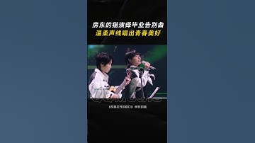 #毕业季 #房东的猫 演绎毕业告别曲 #凤凰花开的路口，温柔声线唱出美好青春 #这大概就是青春的样子 #shorts