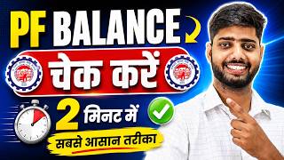 PF Balance Check Online | How To Check PF Balance Online | New 2026