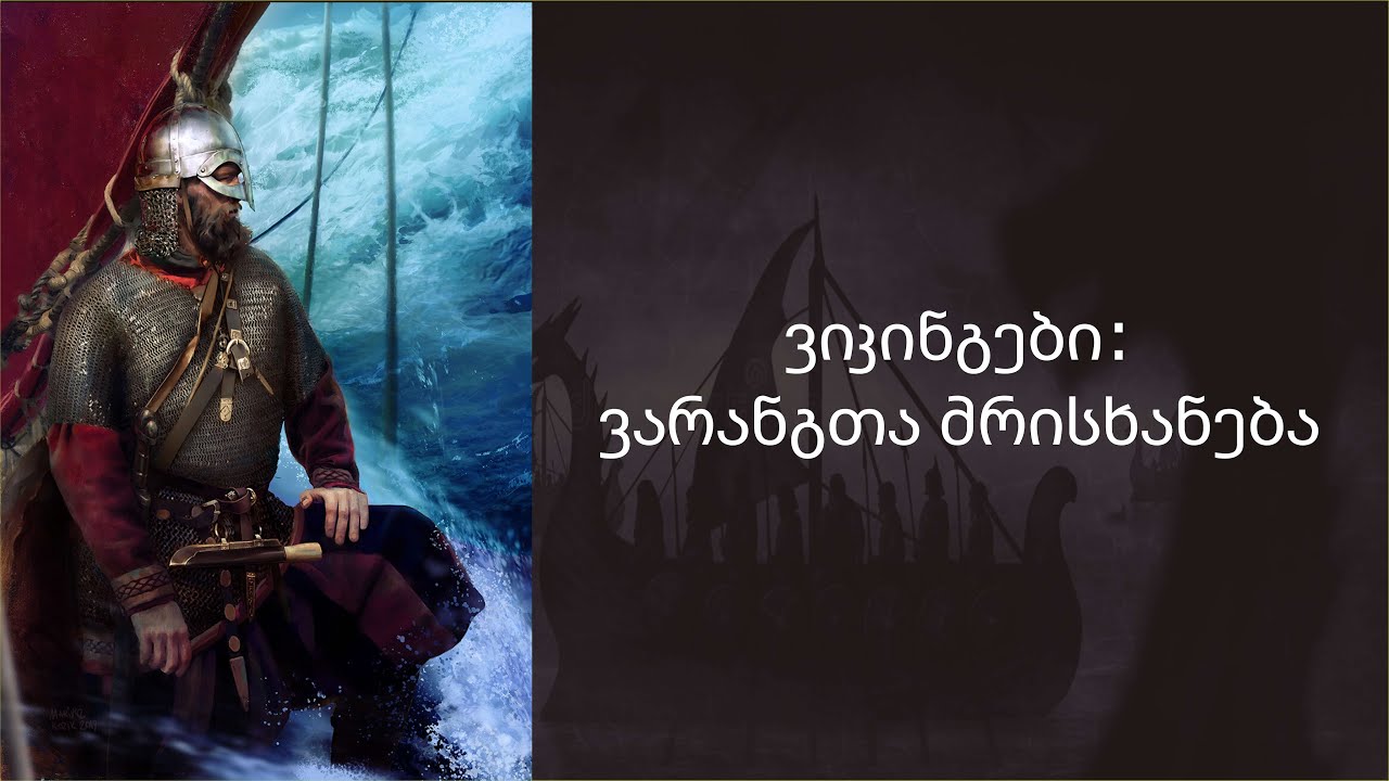 მწარე პოდკასტი, ეპიზოდი 49. ვიკინგები: ვარანგთა მრისხანება