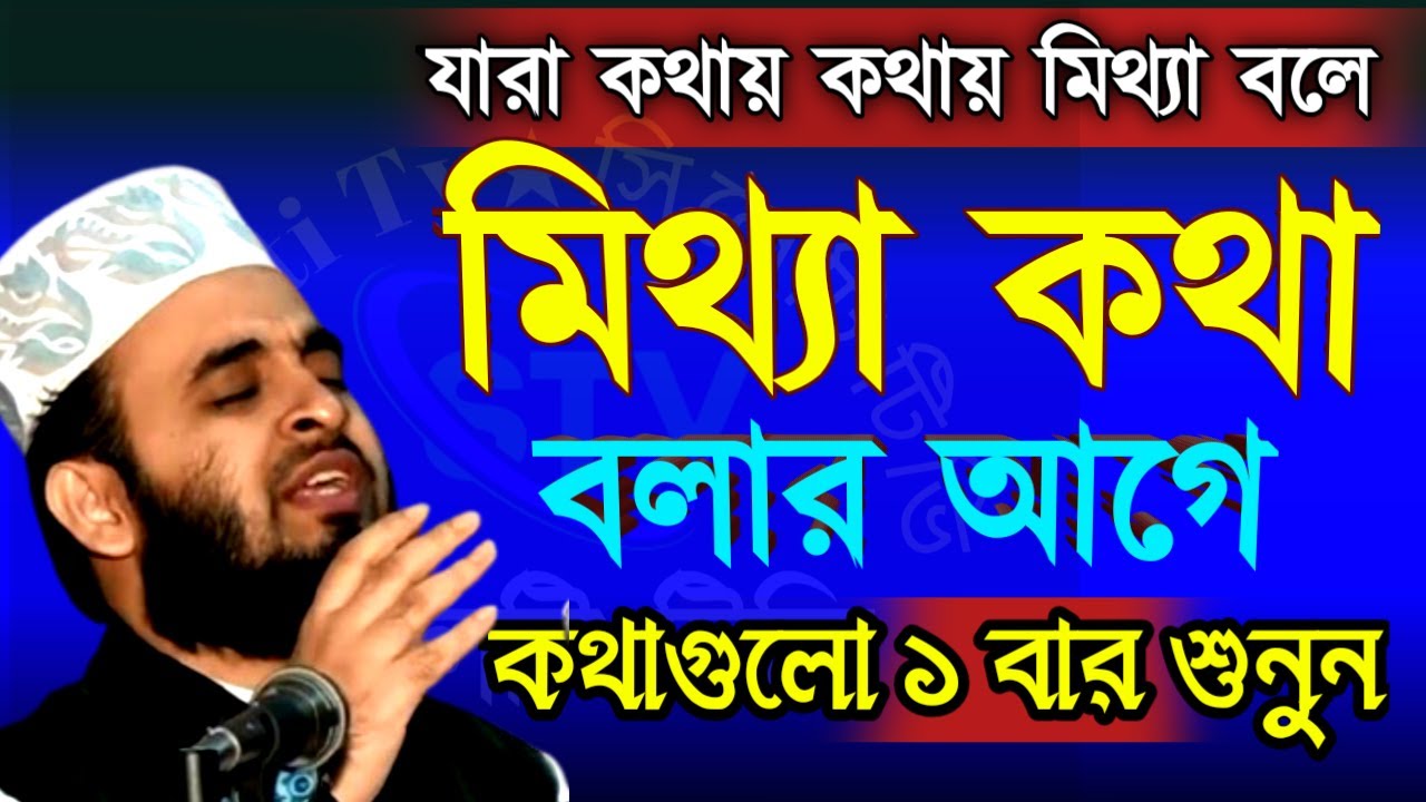 🔴যারা কথায় কথায় মিথ্যা বলেন তারা ১বার মন দিয়ে শুনুন - মিজানুর রহমান আজহারীMar 120267:35 PM