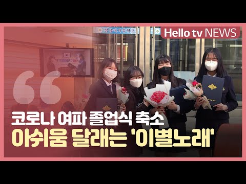 교사·학생 아쉬운 비대면 졸업식
