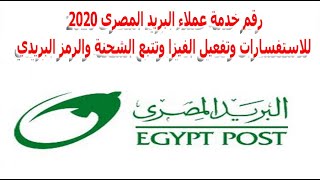 رقم خدمة عملاء البريد المصرى 2020 للاستفسارات وتفعيل الفيزا وتتبع الشحنة والرمز البريدي