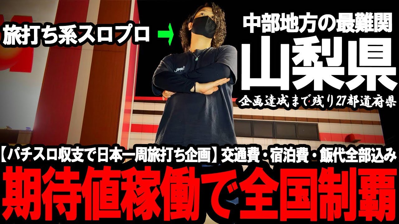 【パチスロ旅打ち全国制覇‐山梨編開幕‐】おい。これガチどうすんねん。非等価なのに据え置きだらけの地獄地域で神店舗求めて立ち回った結果が想像以上にヤバすぎた...