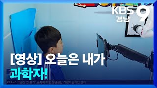 [영상] 오늘은 내가 과학자! / KBS  2025.05.05.
