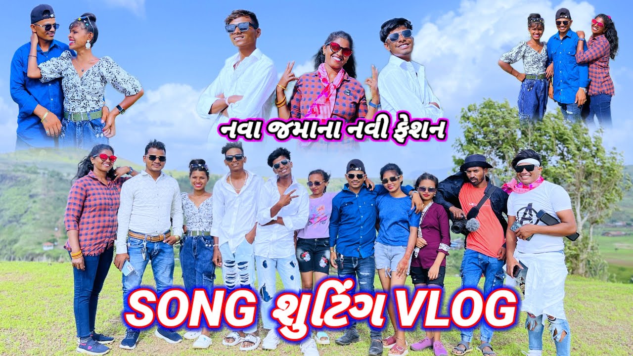 નવા જમાના નવી ફેશન સોંગ શૂટિંગ asha gavit VLOG Rt dangi comedy Gujjar dangi comedy