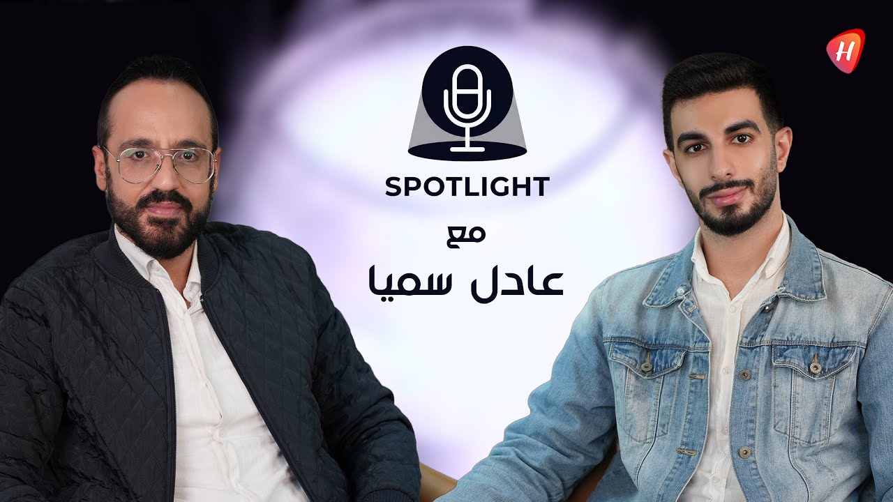 عادل سميا يقيّم عودة ألين خلف و أمل حجازي .. كشف سبب استبعاد سيرين عبد النور وهذه مشكلة باميلا الكيك