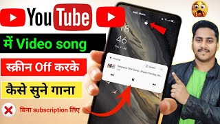 फोन का स्क्रीन को off करके YouTube का वीडियो को गाना कैसे सुने | Play YouTube video in backgrund new
