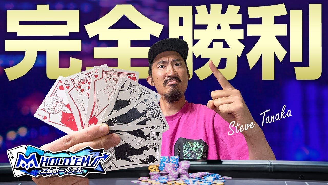 エムホールデム 東京リベンジャーズトランプ争奪戦 まさかの優勝 迷わずみろよ 見ればわかるさ Poker実況 Youtube