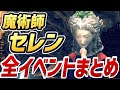 【エルデンリング】魔術師セレン 全イベントまとめ【伝説の魔術】【NPCイベント】【攻略】 【チャプターは概要欄】