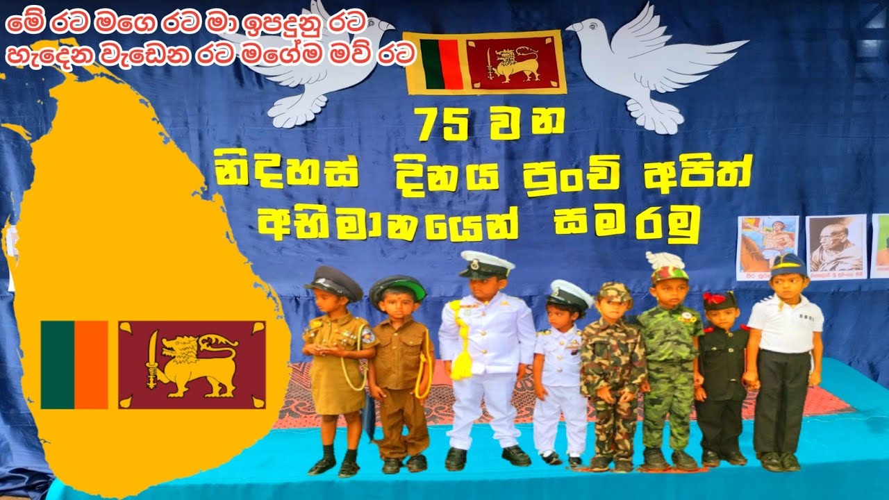 🇱🇰 මේ රට මගෙ රට මා ඉපදුනු රට 🇱🇰 නිදහස් දින සැමරුම |#MINIMUTHUPRESCHOOL | #IndependenceDay