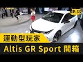 Toyota Altis GR Sport Hybrid 開箱！運動版神車超熱血！  (20200523 完整版)