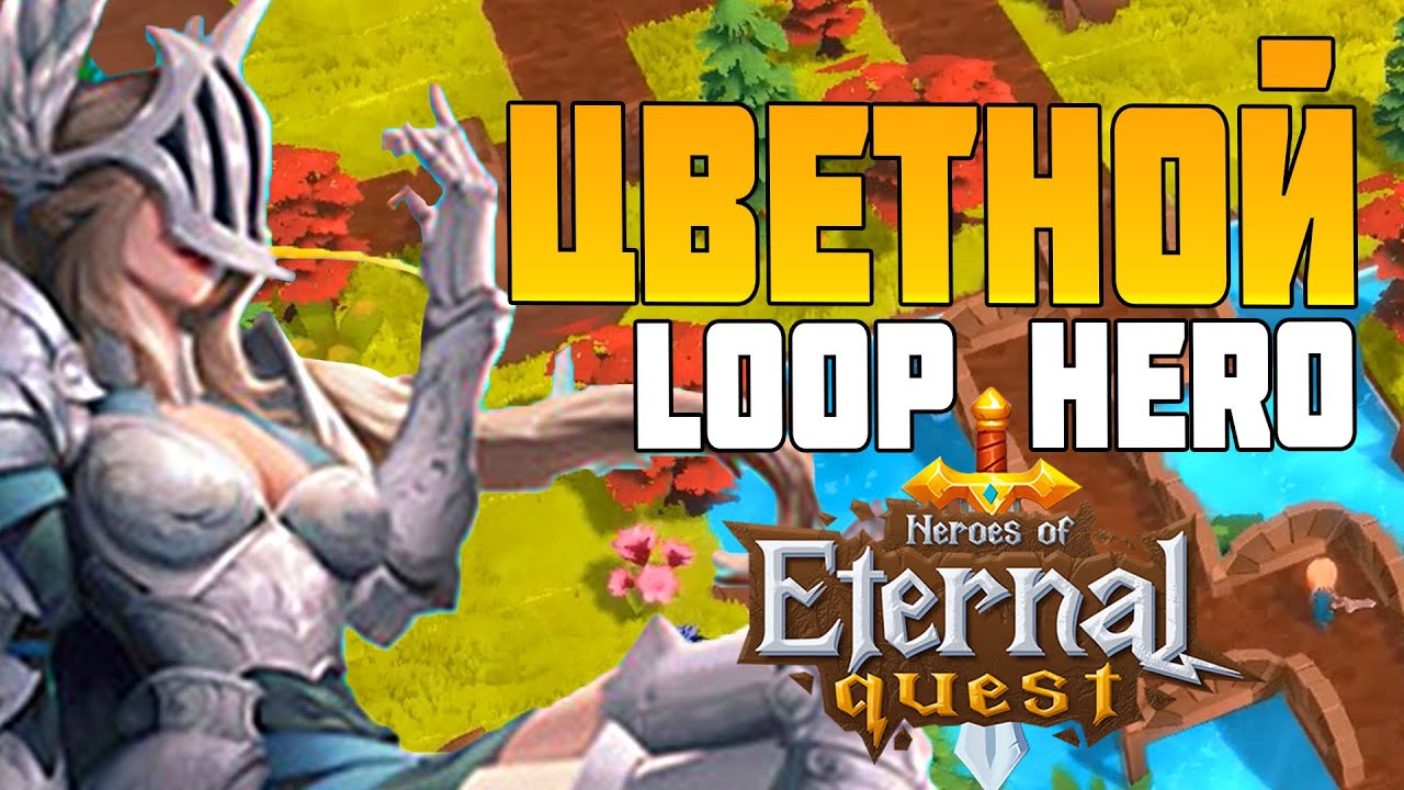 КАК LOOP HERO - АВТОБАТЛЕР HEROES OF ETERNAL QUEST