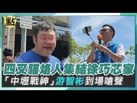 【政治發燒題】四叉貓「申請路權」烙人集結「徐巧芯家門口」「中壢戰神」游智彬到場聲援！與四叉貓支持者互相叫囂嗆聲