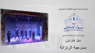 مسرحية الزنزانة  -  فريق أسوار أورشليم المسرحى