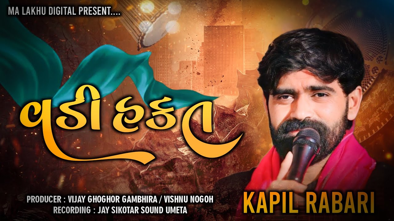 Kapil Rabari || વડી હકત || New Alap || New Video || 