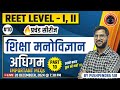 Mission Reet - 2025 | शिक्षा मनोविज्ञान | अधिगम | MCQs | Part -10 | प्रचंड सीरीज | By Pushpendra Sir