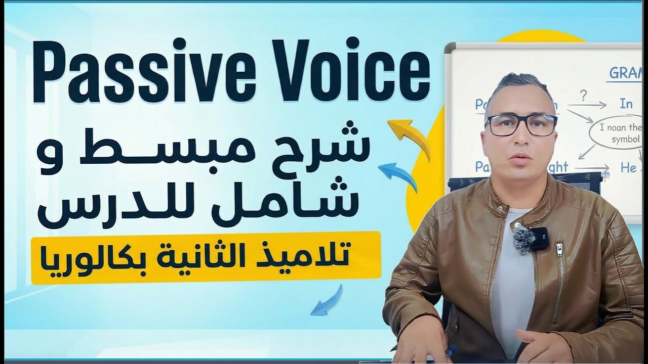Passive Voice Explained 🔄 شرح واضح و شامل للثانية بكالوريا 🎓📘