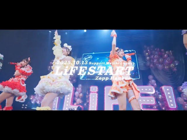 iLiFE! TRYLiFE! お披露目ライブ LiFESTART】お披露目ライブありがとうございました！これから