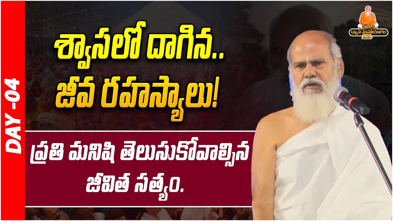 శ్వాసలో దాగిన జీవ రహస్యాలు! | Secrets of Breath Telugu | PDMY 2025 | DAY - 04 |PMC Telugu