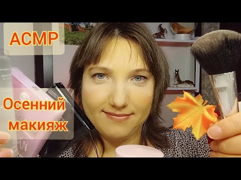 АСМР макияж. Ролевая игра для сна. "Помогу собраться на осеннюю вечеринку". Шепот и триггеры. ASMR