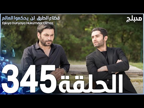 مسلسل قطاع الطرق الحلقة 345 مدبلج الموسم الرابع