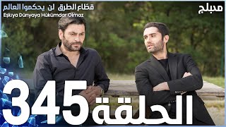 مسلسل قطاع الطرق - الحلقة 345 | مدبلج | الموسم الرابع