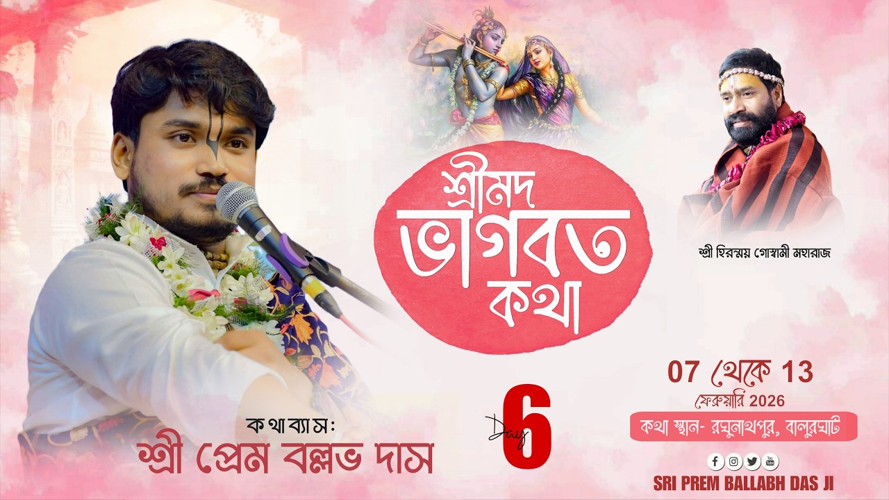 LIVE🔴Day - 06 ||  || স্থান:- রঘুনাথপুর, বালুরঘাট || Sri Prem Ballabh Das