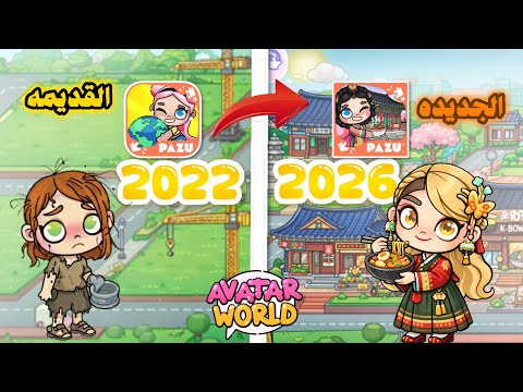 افاتار ورلد 2026 ضد 2022 صدمة التغيير هل أصبحت اللعبة أفضل أم أسوأ  كرتونيات كارما