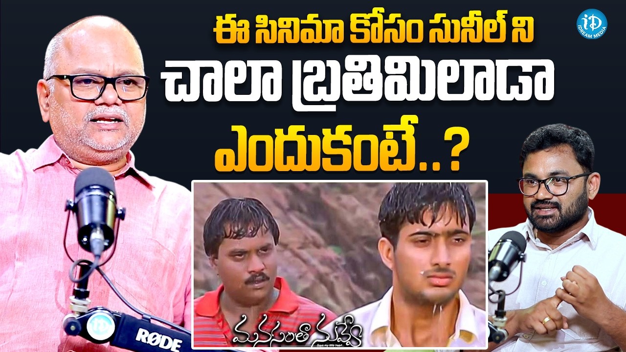 Director VN Aditya About Sunil | Manasantha Nuvve❤️Movie | Uday Kiran | Director VN Aditya Interview