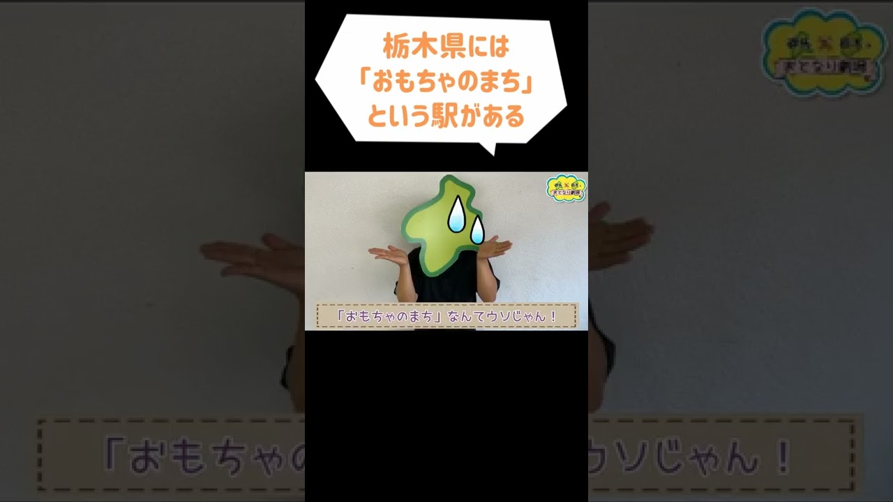 Omocha-no-machi Station: A Station with an Exciting Name