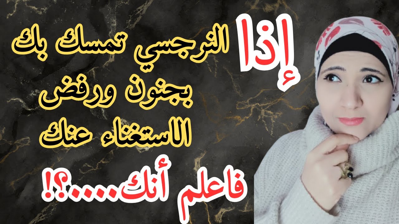 إذا النرجسي تمسك بك بجنون ورفض الاستغناء عنك فاعلم أنك..؟