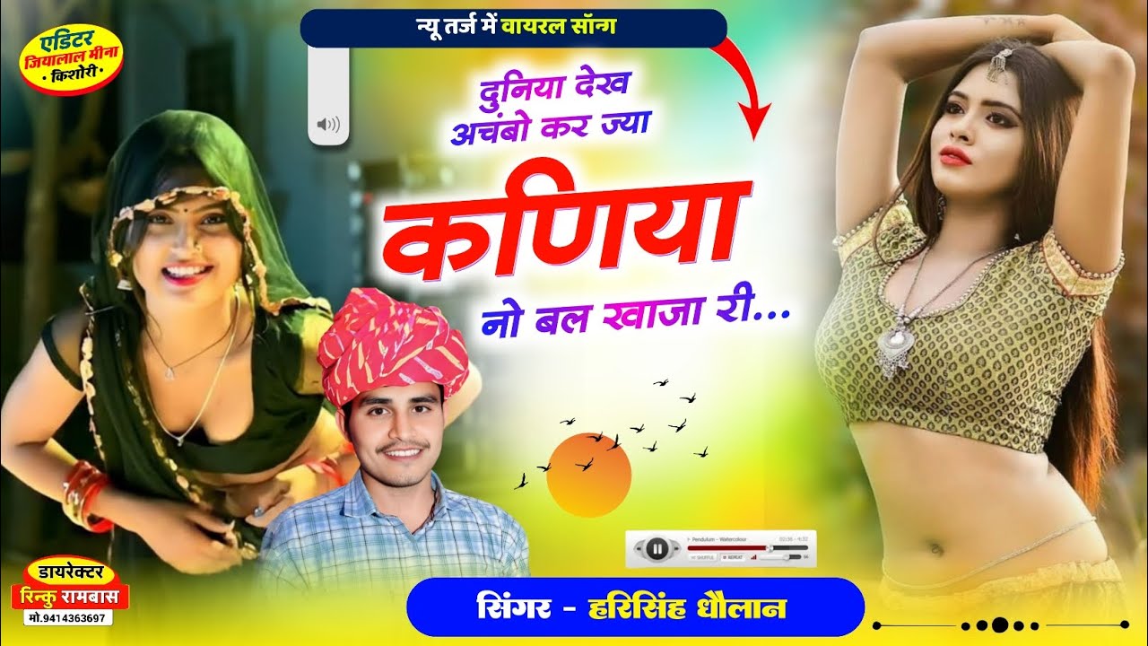 Instagram Trending Song | 2026 वायरल मीणा गीत हरिसिंह धौलान | Singer Harisingh Dholan New Vairl Song