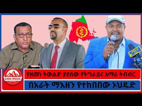 የዘመነ ትውልድ ያደሰው የትግራይና አማራ ትብብር/በአራት ማእዘን የተከበበው ኦህዴድ -7-13-2026