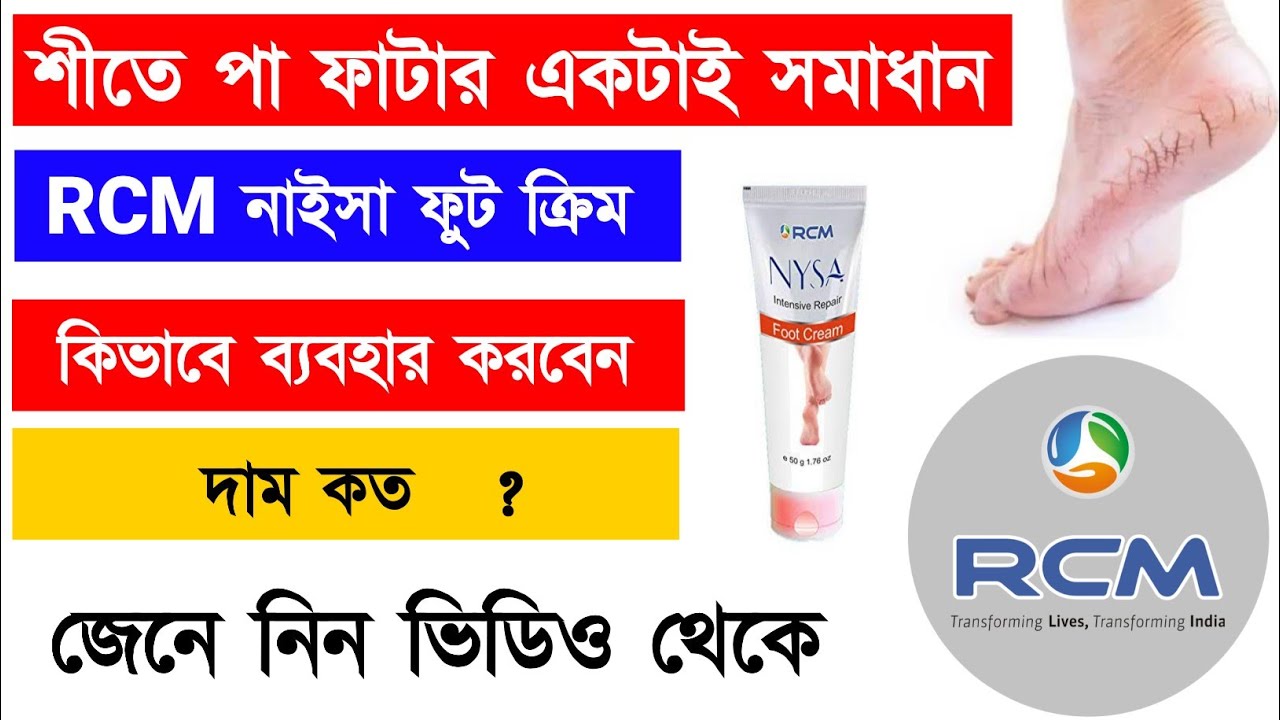 RCM Nysa Foot cream Benefit video & How to Use FULL DETAILS বাংলা