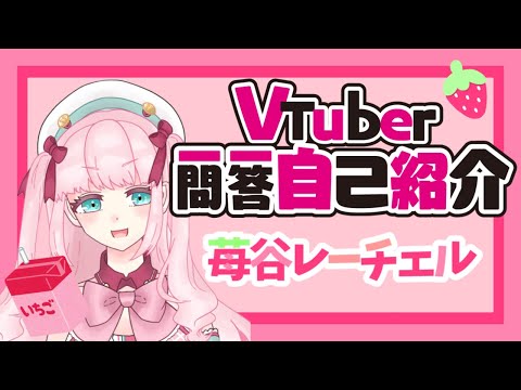 【自己紹介】Vtuber一問一答自己紹介やってみた🍓💕【苺谷レーチェル／新人Vtuber】