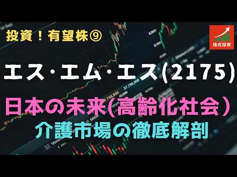 投資！有望株⑨ エス・エム・エス＝日本の未来：介護市場の徹底解剖