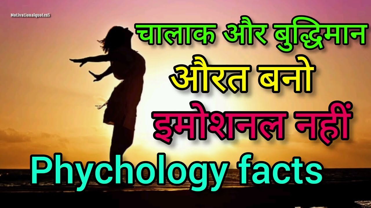 चालाक और बुद्धिमान🧠औरत बनो | Emotional🥺नहीं Strong💪बनो | 