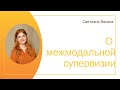 О межмодальной супервизии