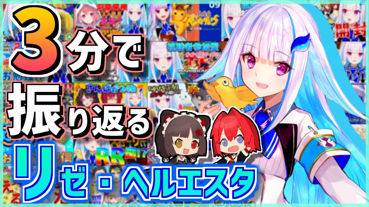 3分で振り返るリゼ・ヘルエスタ【リゼ様誕生日記念】