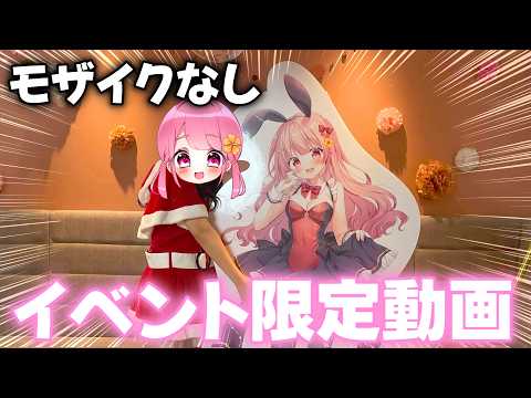 【実写】なーなWinter Fes!!会場限定動画を公開！！