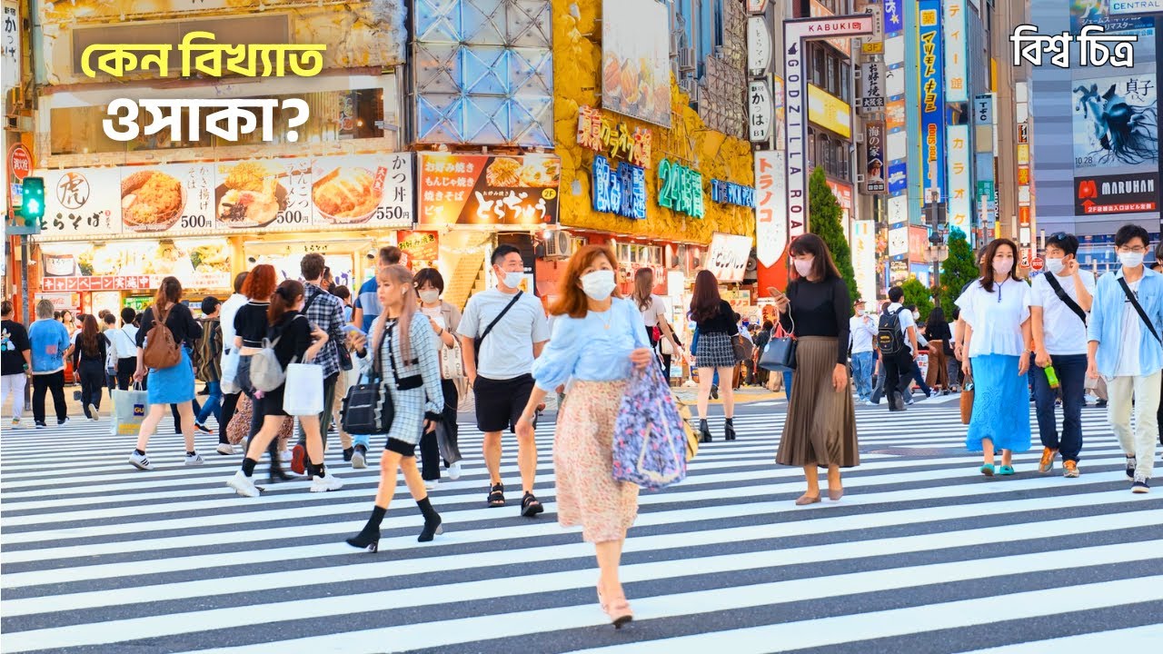 জাপানের ওসাকা: কেন এই শহর এত আলাদা? | Osaka | Japan | Bishwochitro