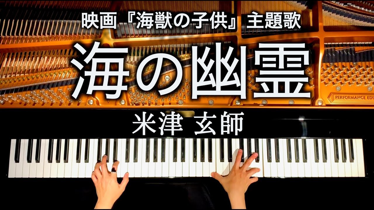 4K/Kenshi Yonezu/Umi no Yurei/Movie Kaiju no Kodomo theme song