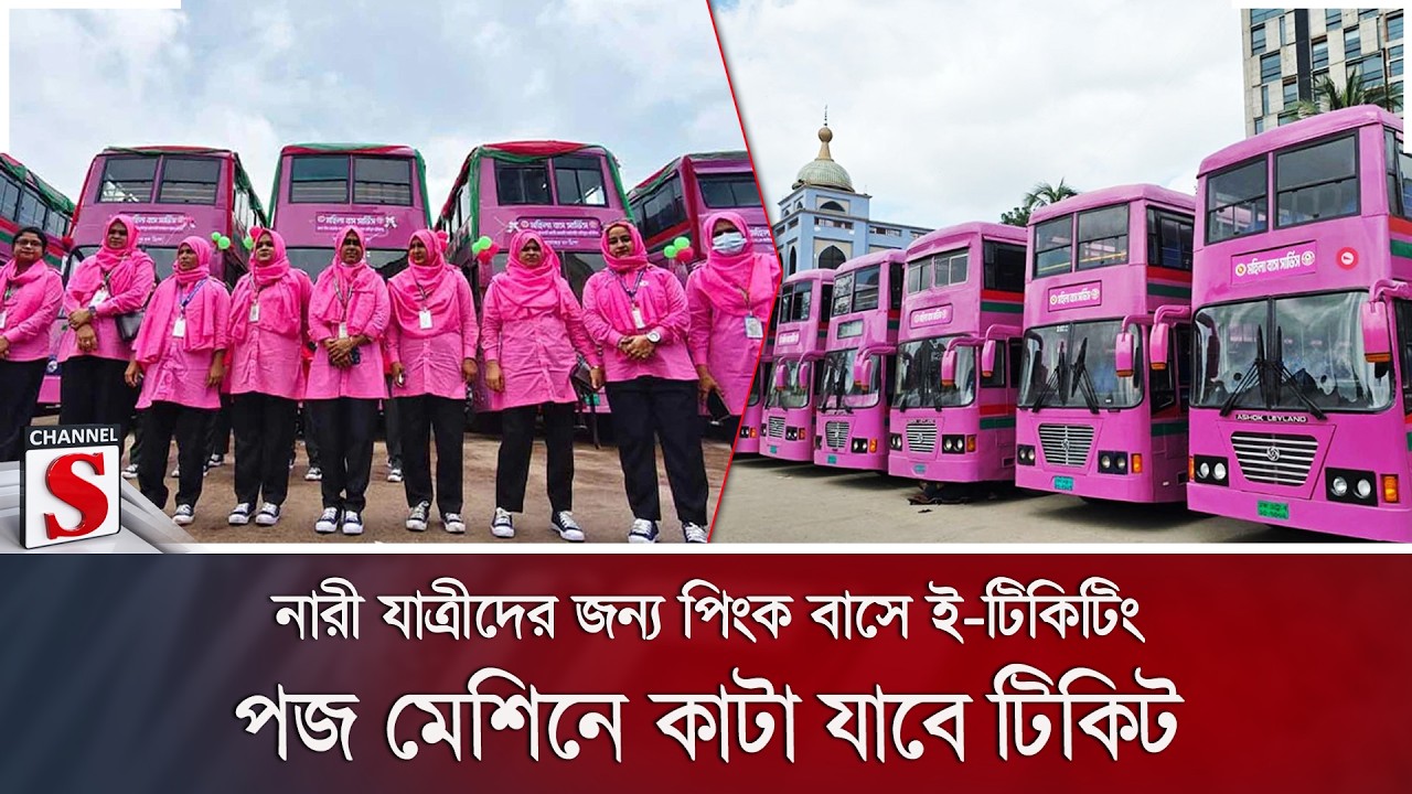নারী যাত্রীদের জন্য পিংক বাসে ই-টিকিটিং; পজ মেশিনে কাটা যাবে টিকিট | Channel S News