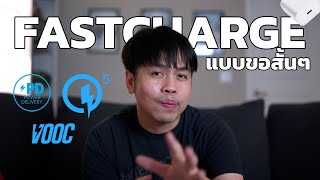 Fast Charge แบบขอสั้นๆ screenshot 1
