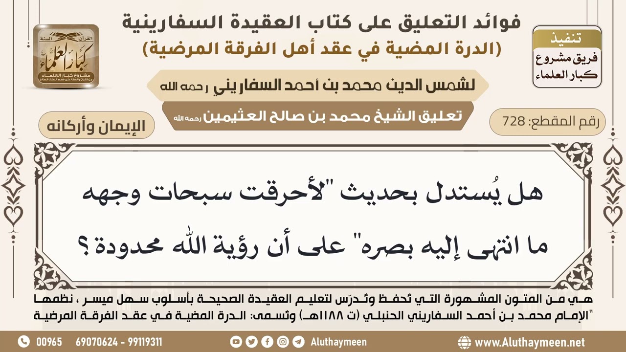 [728] هل يُستدل بحديث "لأحرقت سبحات وجهه ما انتهى إليه بصره" على أن رؤية الله محدودة؟ - ابن عثيمين